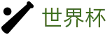 2026FIFA世界杯(FIFA 2026)入口 - 盘口推荐 · 世界杯大小球下注实时水位
